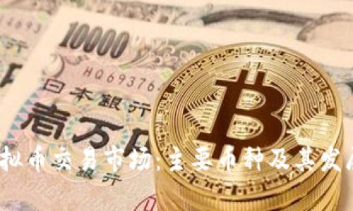 和关键词

2015年虚拟币交易市场：主要币种及其发展趋势分析